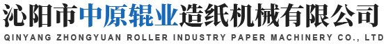 沁陽(yáng)市中原輥業(yè)造紙機(jī)械有限公司 沁陽(yáng)市中原輥業(yè)造紙機(jī)械有限公司